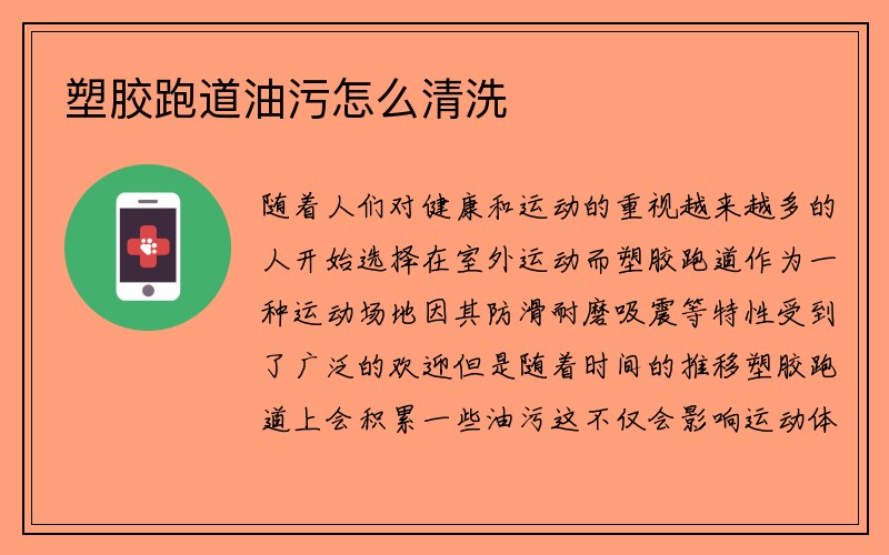 塑胶跑道油污怎么清洗