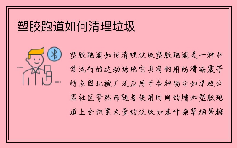 塑胶跑道如何清理垃圾